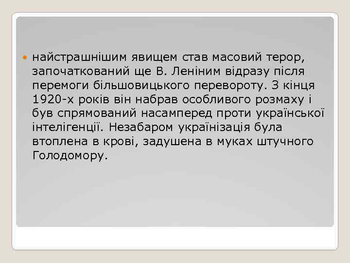  найстрашнішим явищем став масовий терор, започаткований ще В. Леніним відразу після перемоги більшовицького