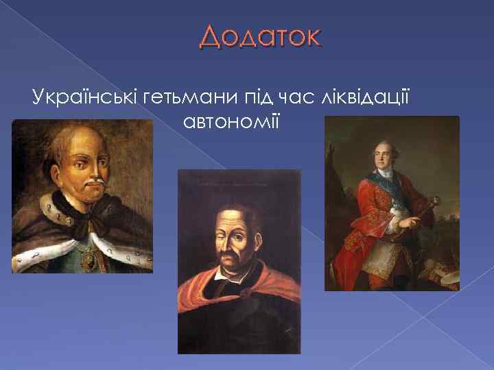 Додаток Українські гетьмани під час ліквідації автономії 