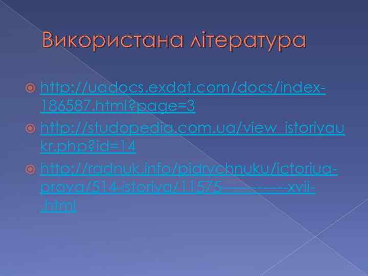 Використана література http: //uadocs. exdat. com/docs/index 186587. html? page=3 http: //studopedia. com. ua/view_istoriyau kr.