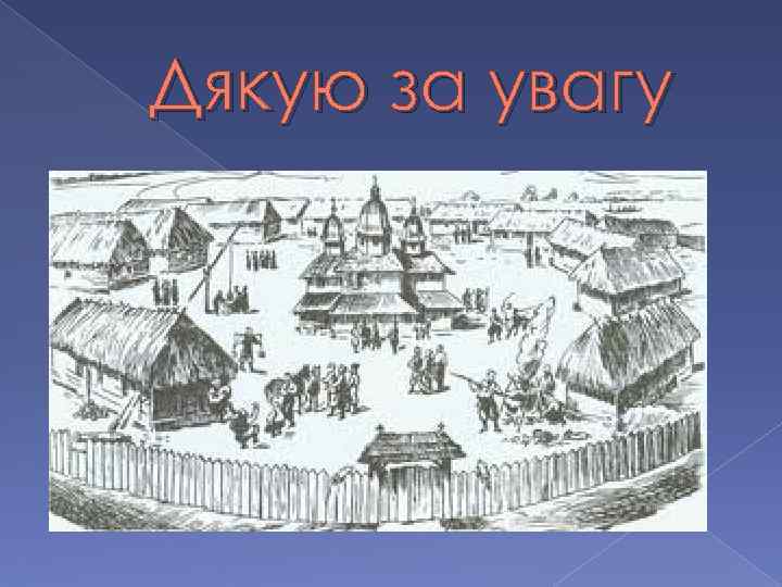 Дякую за увагу 