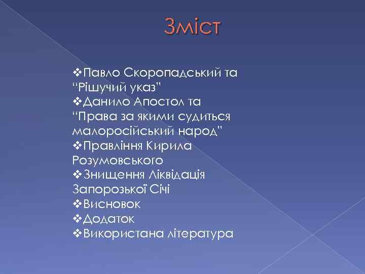 Зміст v. Павло Скоропадський та “Рішучий указ” v. Данило Апостол та “Права за якими