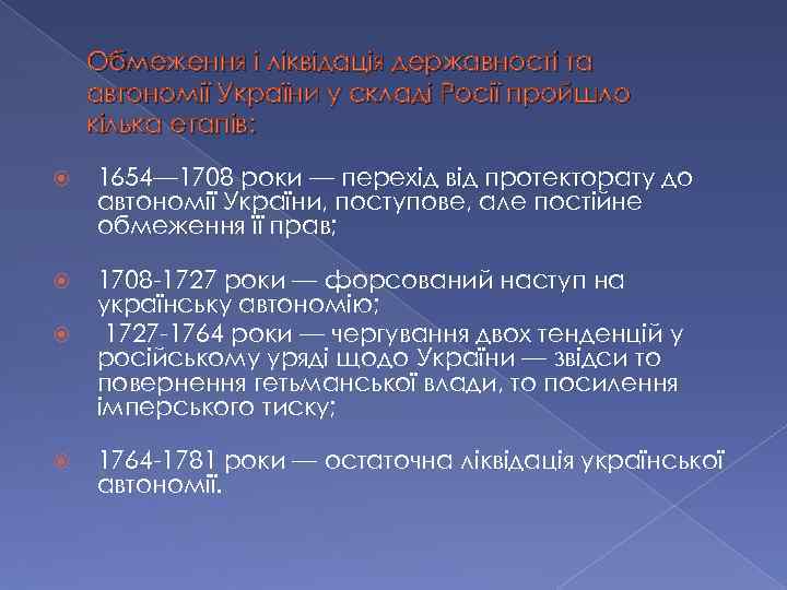 Обмеження і ліквідація державності та автономії України у складі Росії пройшло кілька етапів: 1654—