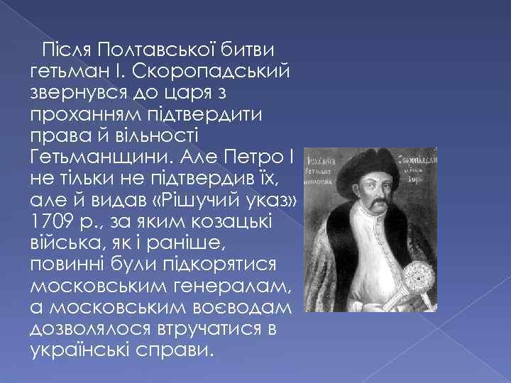 Після Полтавської битви гетьман І. Скоропадський звернувся до царя з проханням підтвердити права й