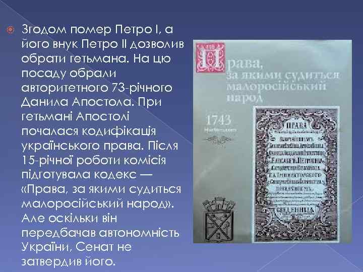  Згодом помер Петро І, а його внук Петро II дозволив обрати гетьмана. На