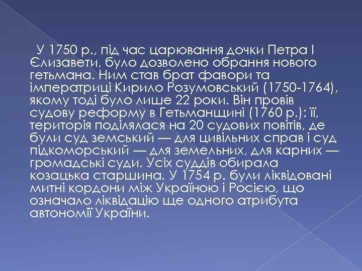 У 1750 p. , під час царювання дочки Петра І Єлизавети, було дозволено обрання