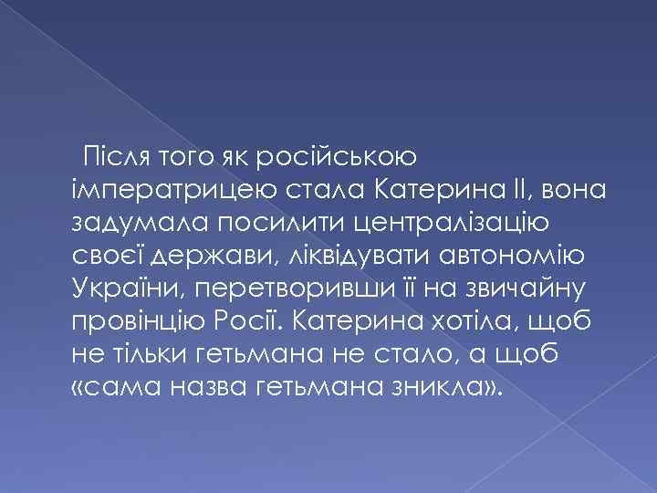 Після того як російською імператрицею стала Катерина II, вона задумала посилити централізацію своєї держави,