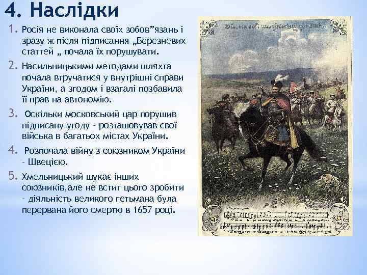 4. Наслiдки 1. Росія не виконала своїх зобов”язань і зразу ж після підписання „Березневих