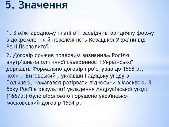 5. Значення 1. В міжнародному плані він засвідчив юридичну форму відокремлення й незалежність Козацької