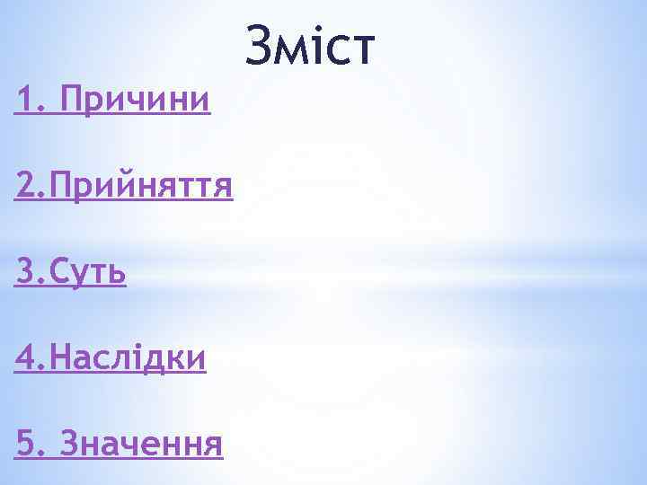 Змiст 1. Причини 2. Прийняття 3. Суть 4. Наслідки 5. Значення 