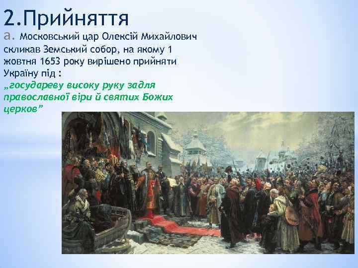 2. Прийняття а. Московський цар Олексій Михайлович скликав Земський собор, на якому 1 жовтня