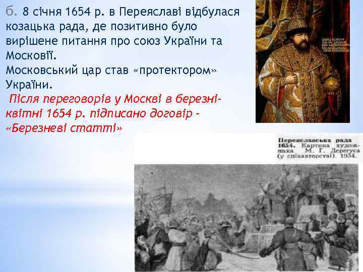 б. 8 січня 1654 р. в Переяславі відбулася козацька рада, де позитивно було вирішене