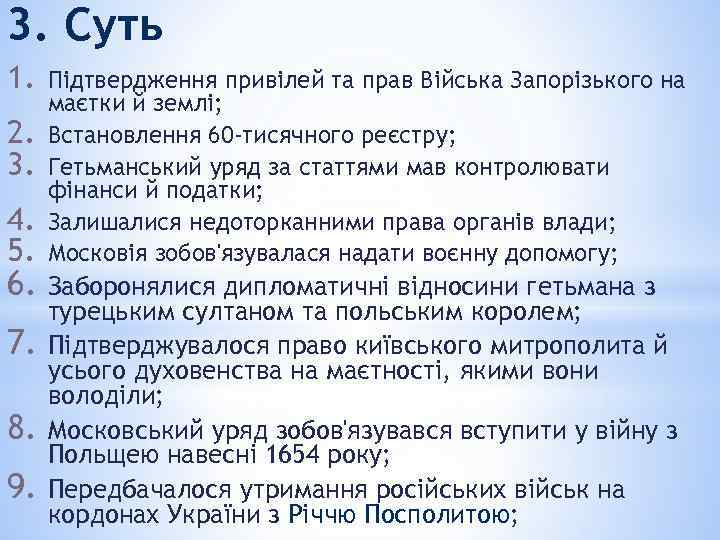 3. Суть 1. 2. 3. 4. 5. Підтвердження привілей та прав Війська Запорізького на