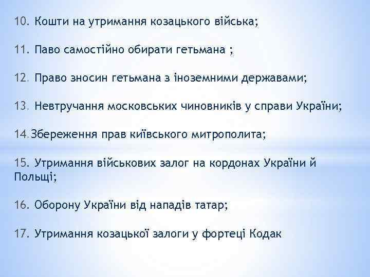 10. Кошти на утримання козацького війська; 11. Паво самостійно обирати гетьмана ; 12. Право