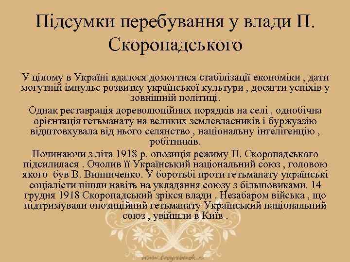 Підсумки перебування у влади П. Скоропадського У цілому в Україні вдалося домогтися стабілізації економіки