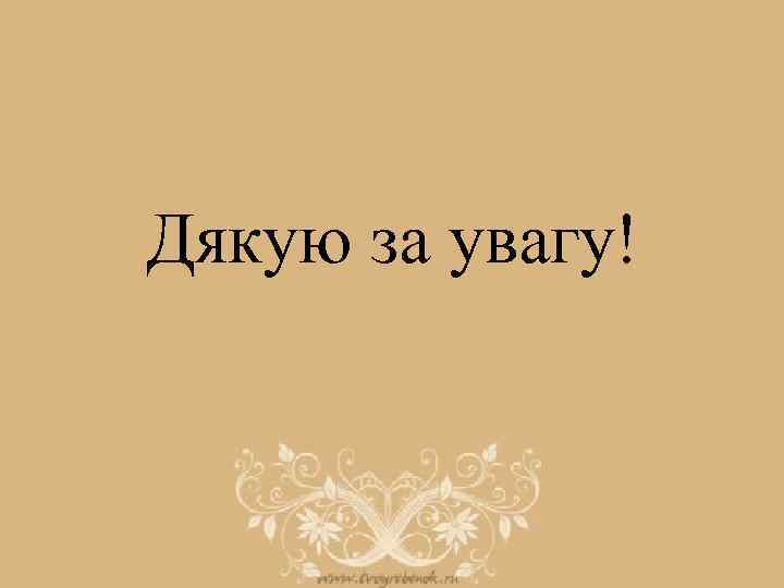 Дякую за увагу! 