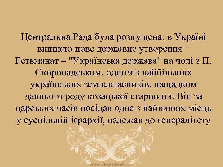 Центральна Рада була розпущена, в Україні виникло нове державне утворення – Гетьманат – "Українська