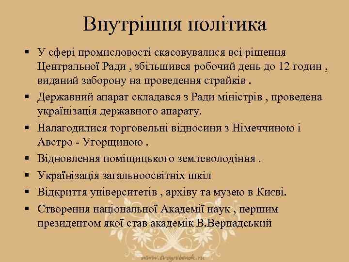 Внутрішня політика § У сфері промисловості скасовувалися всі рішення Центральної Ради , збільшився робочий