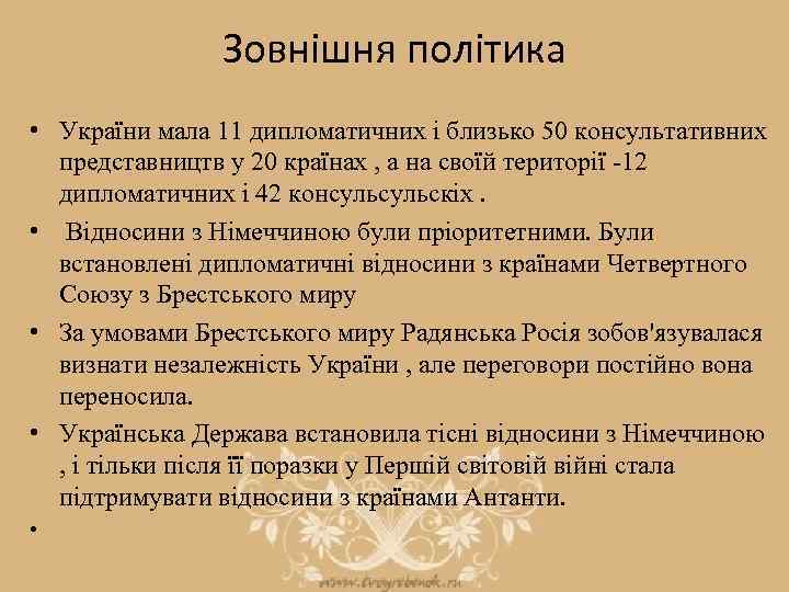 Зовнішня політика • України мала 11 дипломатичних і близько 50 консультативних представництв у 20