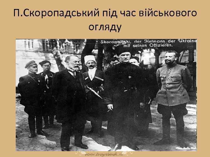 П. Скоропадський під час військового огляду 