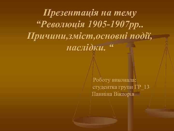 Презентація на тему “Революція 1905 -1907 рр. . Причини, зміст, основні події, наслідки. “