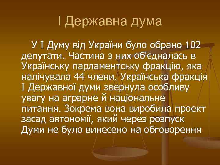 I Державна дума У I Думу від України було обрано 102 депутати. Частина з