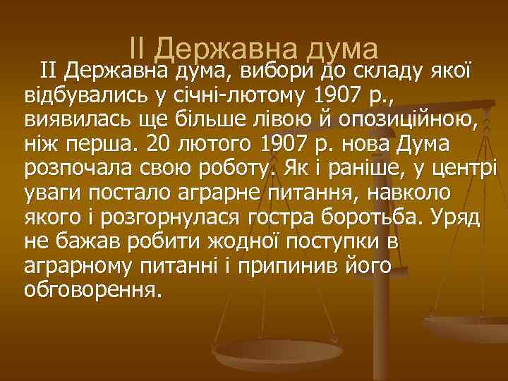 II Державна дума II Державна дума, вибори до складу якої відбувались у січні-лютому 1907