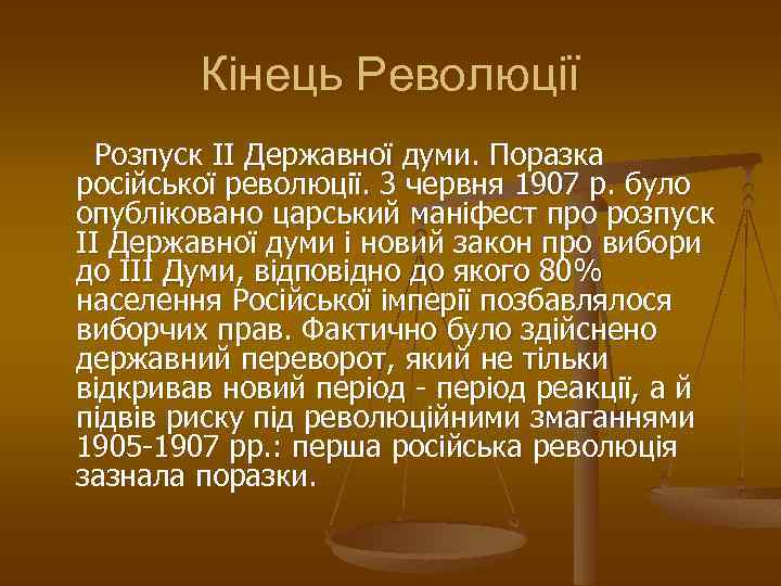 Кінець Революції Розпуск II Державної думи. Поразка російської революції. 3 червня 1907 р. було
