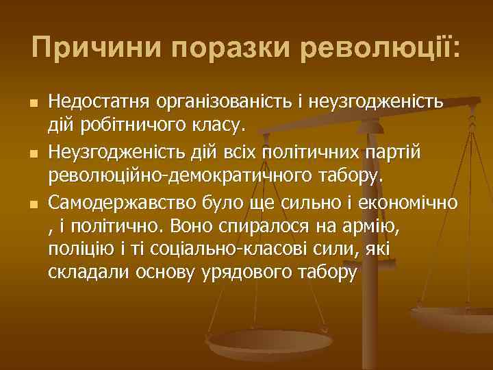 Причини поразки революції: n n n Недостатня організованість і неузгодженість дій робітничого класу. Неузгодженість