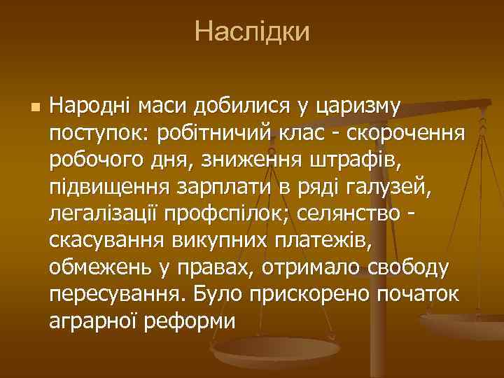 Наслідки n Народні маси добилися у царизму поступок: робітничий клас - скорочення робочого дня,