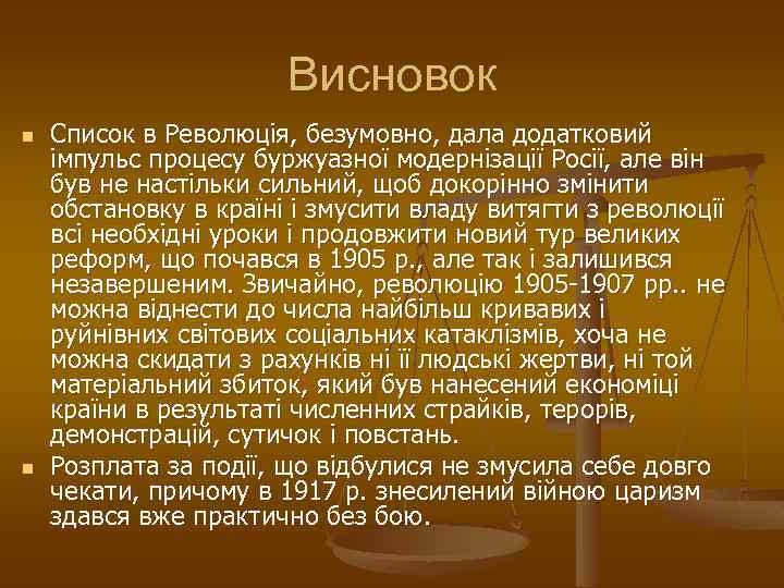 Висновок n n Список в Революція, безумовно, дала додатковий імпульс процесу буржуазної модернізації Росії,