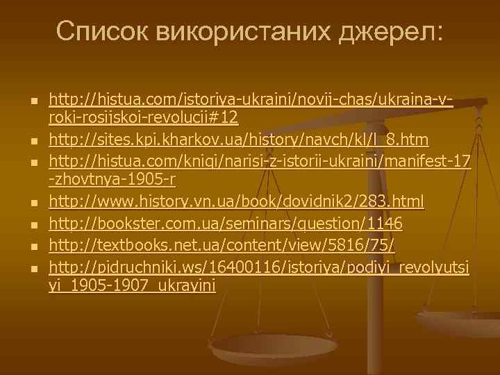 Список використаних джерел: n n n n http: //histua. com/istoriya-ukraini/novij-chas/ukraina-vroki-rosijskoi-revolucii#12 http: //sites. kpi. kharkov.
