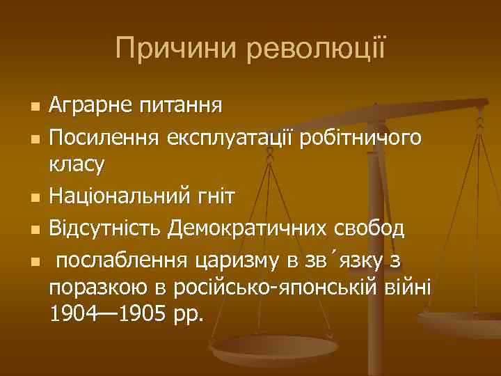 Причини революції n n n Аграрне питання Посилення експлуатації робітничого класу Національний гніт Відсутність