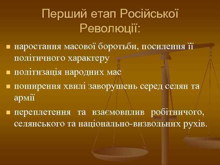 Перший етап Російської Революції: n n наростання масової боротьби, посилення її політичного характеру політизація