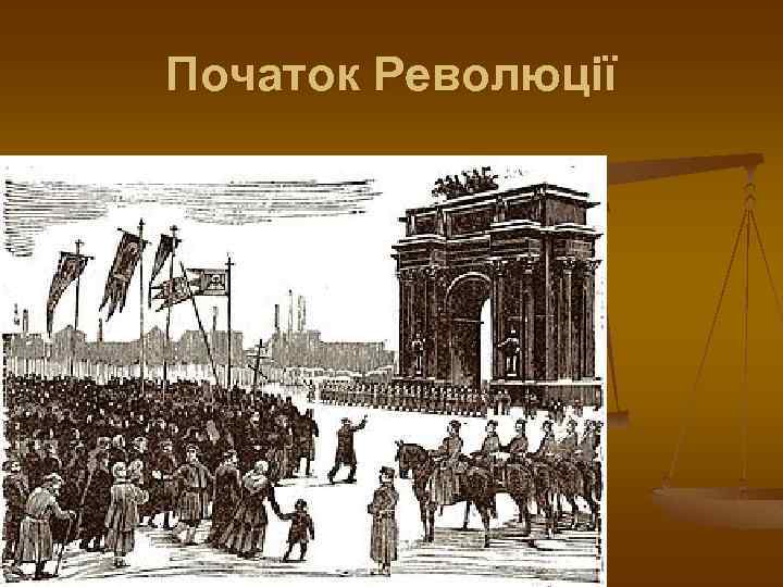 Початок Революції 