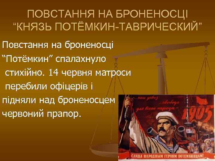 ПОВСТАННЯ НА БРОНЕНОСЦІ “КНЯЗЬ ПОТЁМКИН-ТАВРИЧЕСКИЙ” Повстання на броненосці “Потёмкин” спалахнуло стихійно. 14 червня матроси