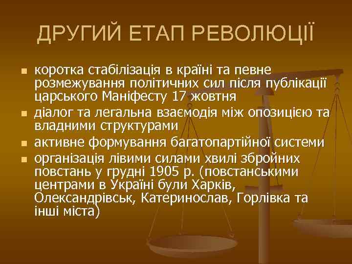 ДРУГИЙ ЕТАП РЕВОЛЮЦІЇ n n коротка стабілізація в країні та певне розмежування політичних сил