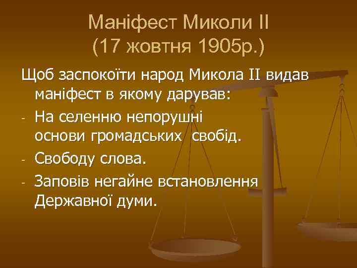 Маніфест Миколи II (17 жовтня 1905 р. ) Щоб заспокоїти народ Микола II видав