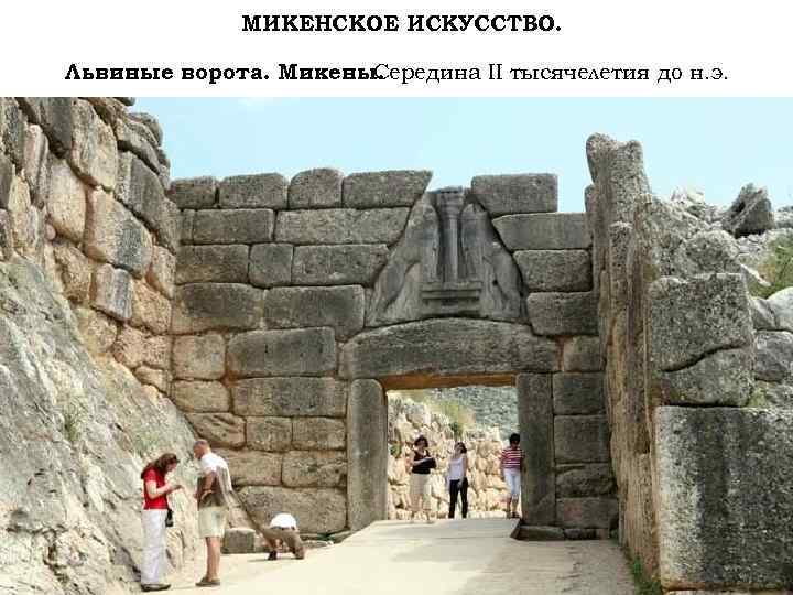 МИКЕНСКОЕ ИСКУССТВО. Львиные ворота. Микены. Середина II тысячелетия до н. э. 