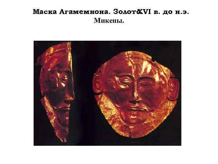 Маска Агамемнона. Золото. в. до н. э. XVI Микены. 