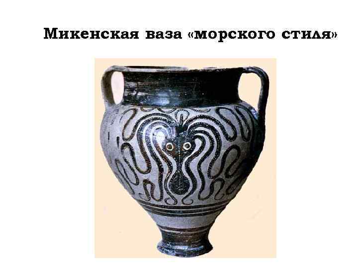 Микенская ваза «морского стиля» 