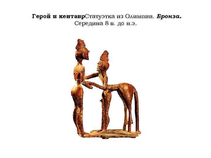 Герой и кентавр. Статуэтка из Олимпии. Бронза. . Середина 8 в. до н. э.