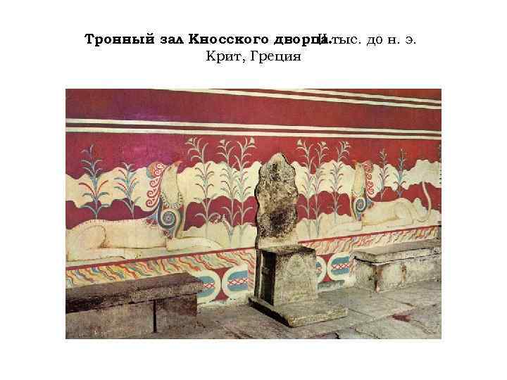 Тронный зал Кносского дворца. тыс. до н. э. II Крит, Греция 
