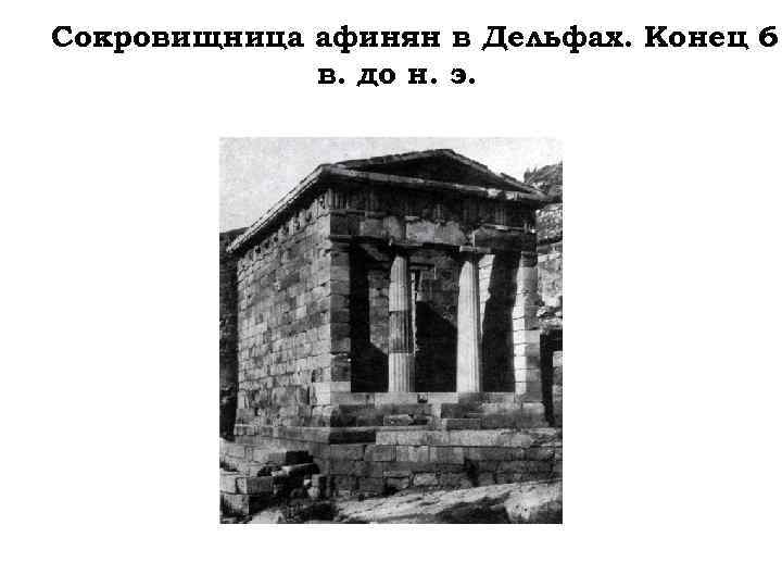 Сокровищница афинян в Дельфах. Конец 6 в. до н. э. 