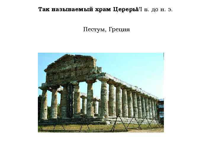 Так называемый храм Цереры в. до н. э. . VI Пестум, Греция 