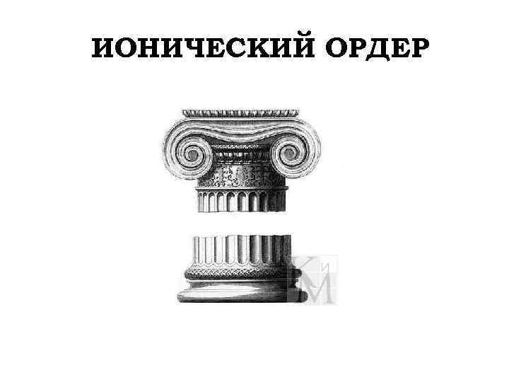 ИОНИЧЕСКИЙ ОРДЕР 