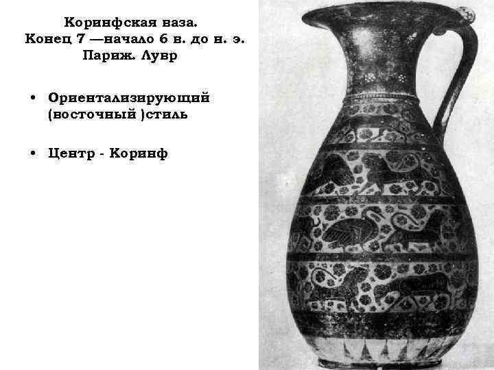 Коринфская ваза. Конец 7 —начало 6 в. до н. э. Париж. Лувр • Ориентализирующий