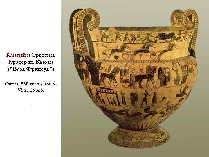 Клитий и Эрготим. Кратер из Кьюзи (