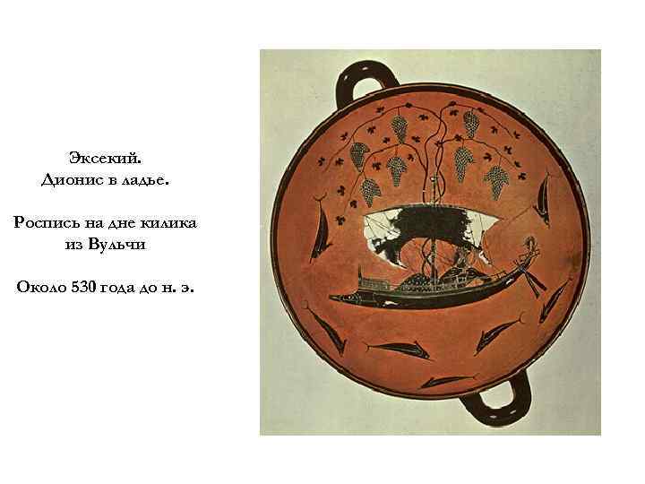 Эксекий. Дионис в ладье. Роспись на дне килика из Вульчи Около 530 года до