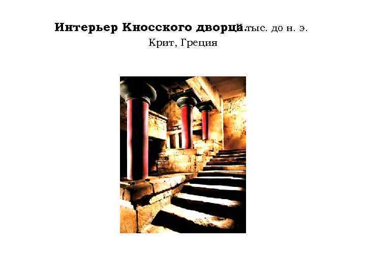 Интерьер Кносского дворца. тыс. до н. э. II Крит, Греция 