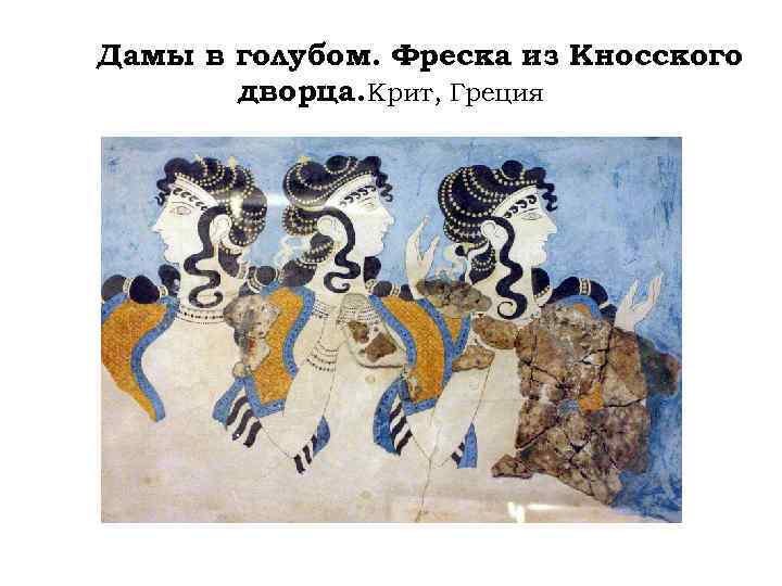 Дамы в голубом. Фреска из Кносского дворца. Крит, Греция 
